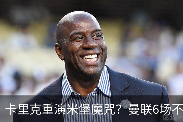 卡里克重演米堡魔咒？曼联6场不胜陷危机，换帅能救命吗？